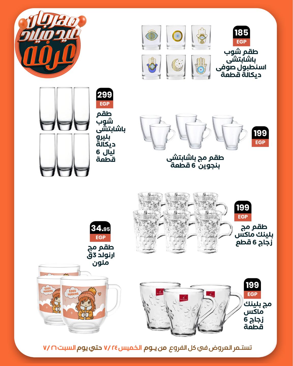 arafa-market offers from 23jul to 2jun 2025 عروض عرفة ماركت من 23 يوليو حتى 2 يونيو 2025 صفحة رقم 25